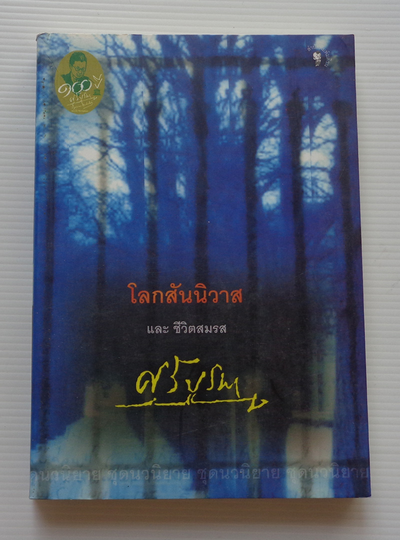 โลกสันนิวาส / ศรีบูรพา