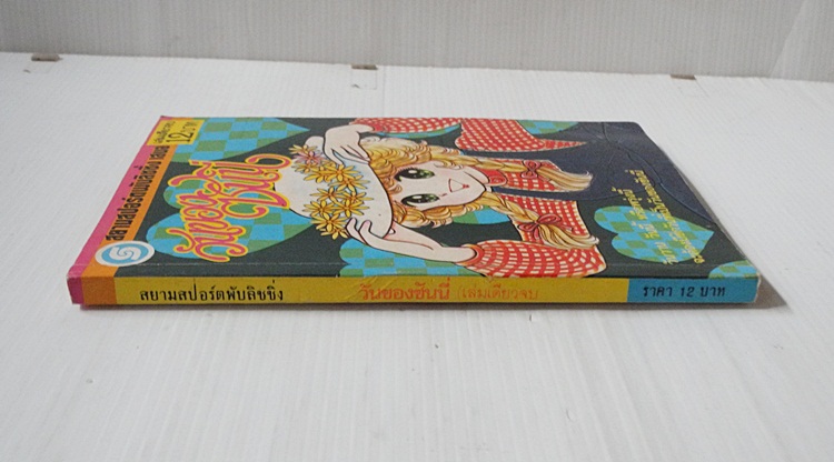 วันของซันนี่ (เล่มเดียวจบ)