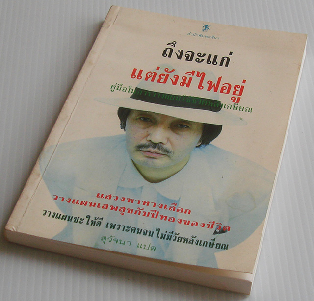 ถึงจะแก่แต่ยังมีไฟอยู่ / ซีริล นอร์ธโคท พาร์คินสัน / สุวัจนา