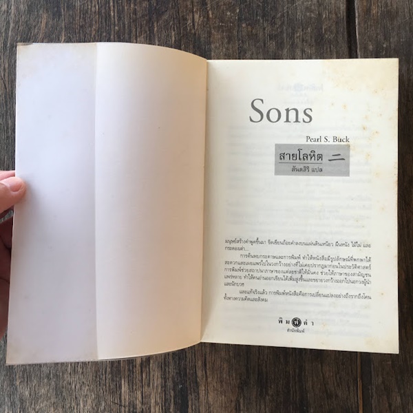 สายโลหิต (Sons)