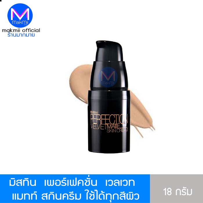 ครีมรองพื้น มิสทิน เพอเฟคชั่น เวลเวท 18 กรัม