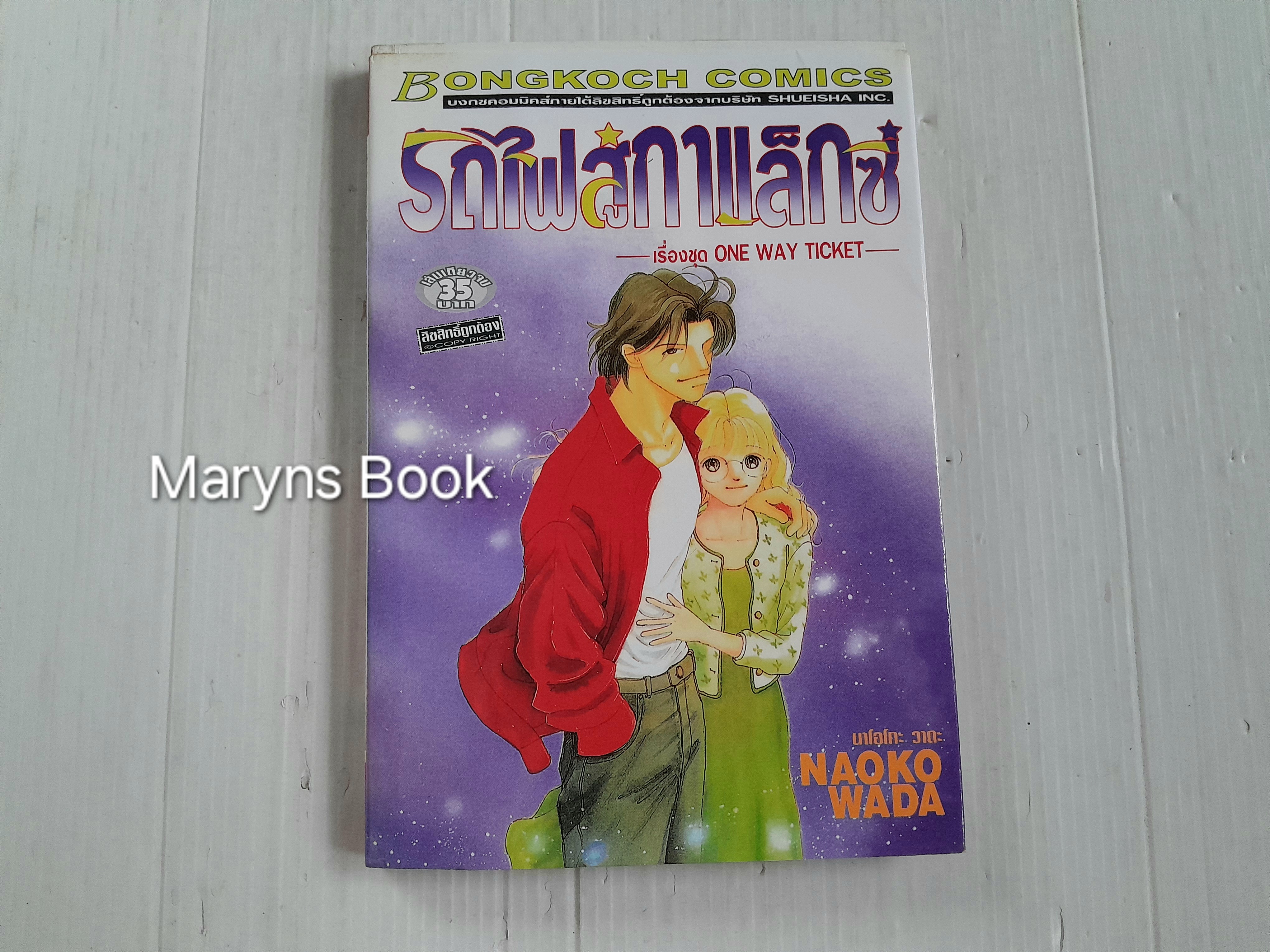 รถไฟกาแล็กซี่ (เล่มเดียวจบ) / Naoko Wada