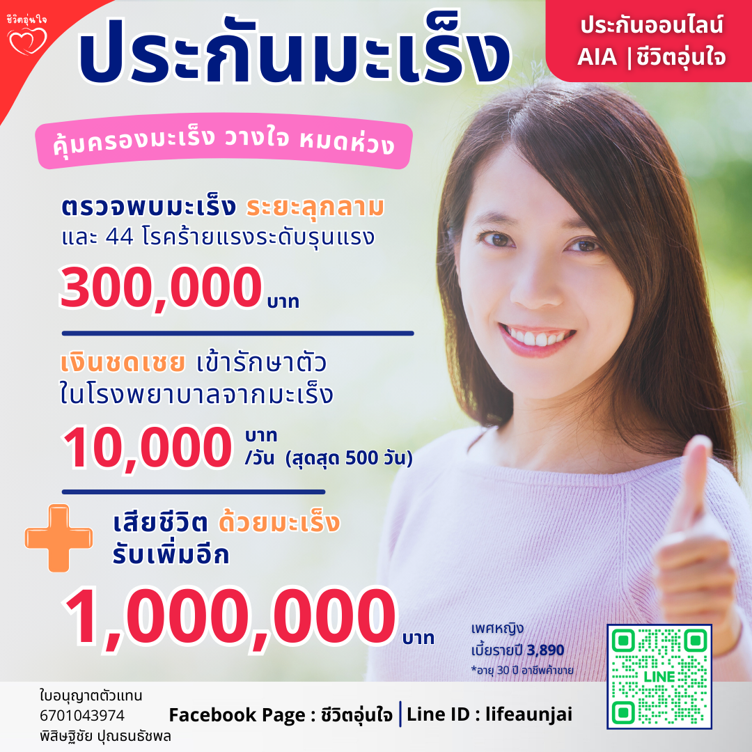 ประกันโรคมะเร็ง เจอ จ่าย จบ