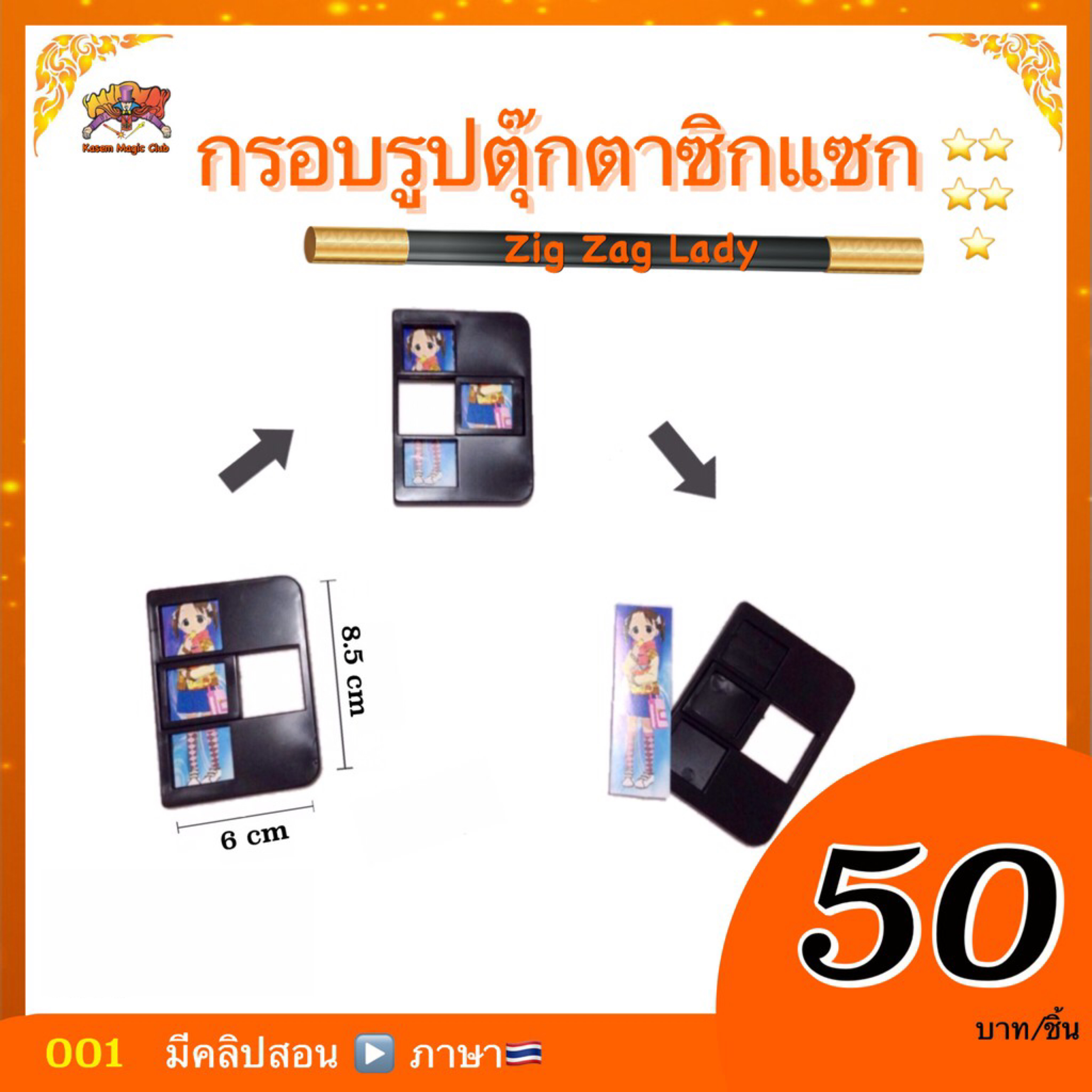 อุปกรณ์มายากล กรอบรูปตุ๊กตาซิกแซก（Zig Zag Lady)