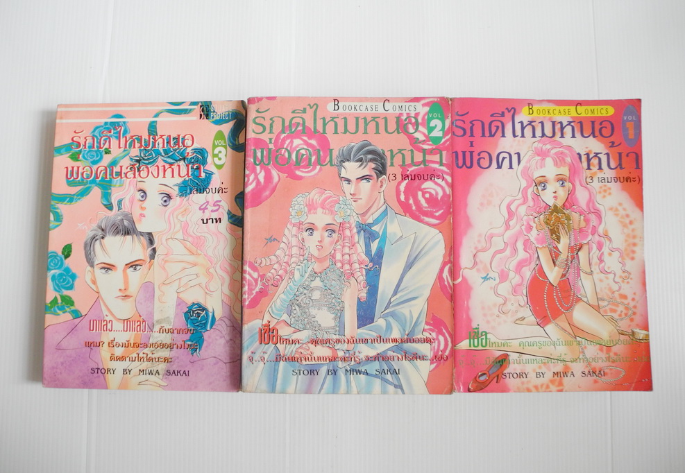 รักดีไหมพ่อคนสองหน้า 3 เล่มจบ / MIWA SAKAI