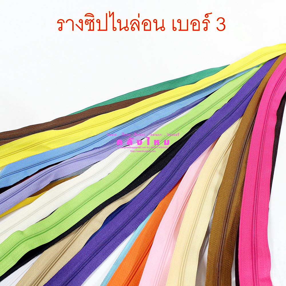 รางซิปไนล่อน เบอร์#3 (ซิปหลา, ซิปตัด)