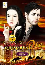 รอยมลทินอสูร / เพฑูรย์