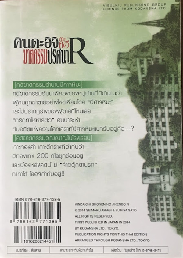 คินดะอิจิกับคดีฆาตกรรมปริศนา R เล่ม 2