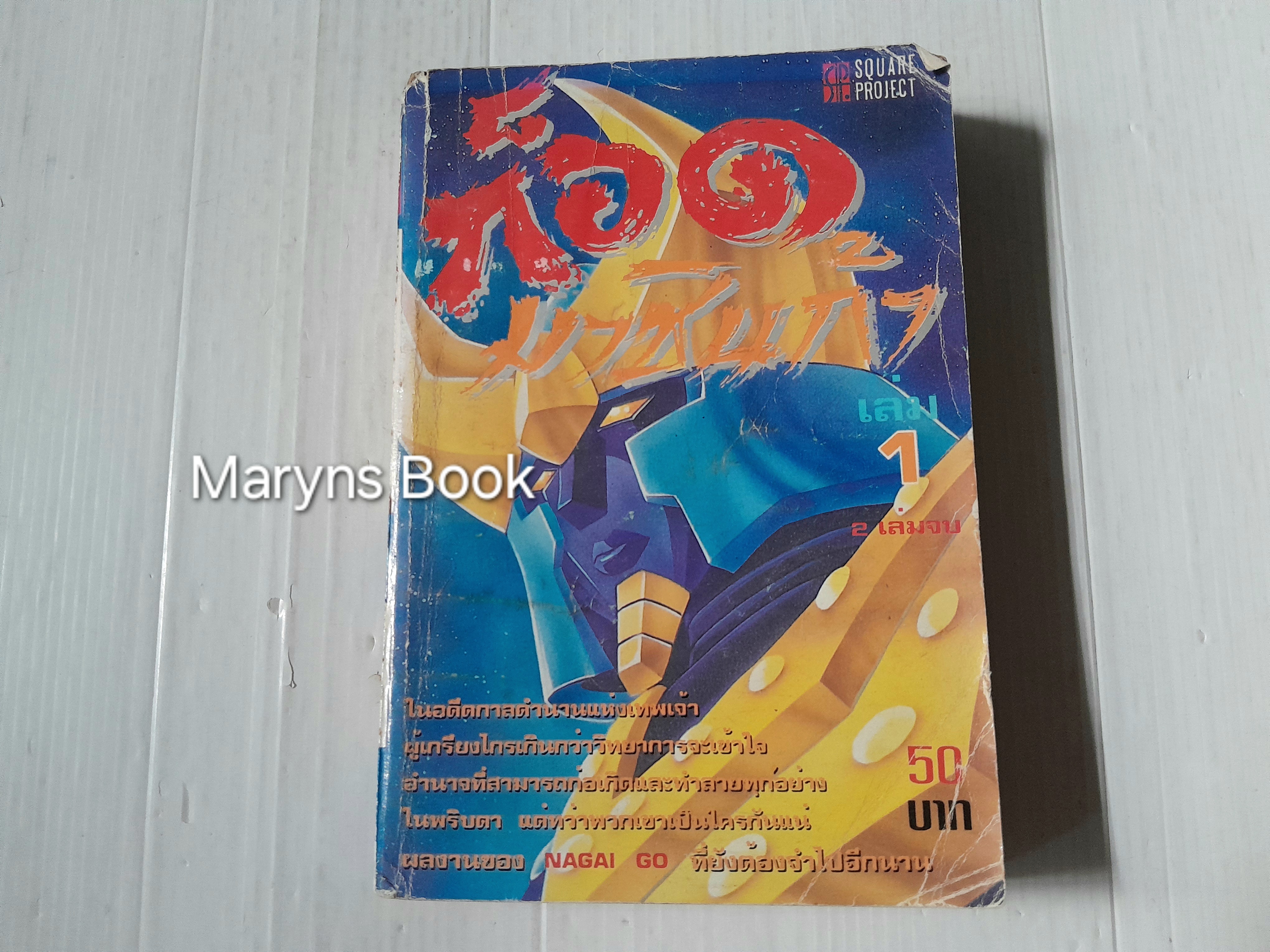 ก็อด มาชินก้า เล่ม 1 (2 เล่มจบ)