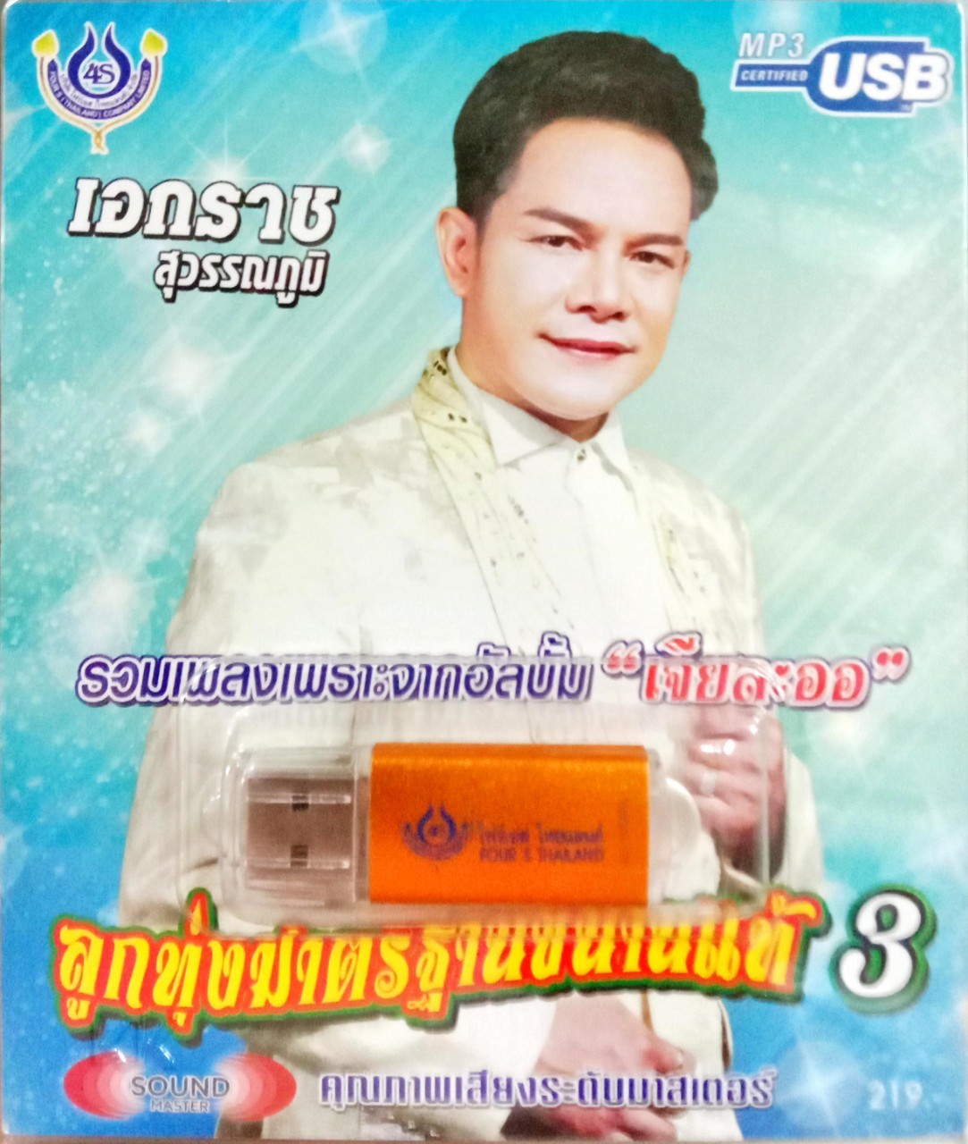 USB แฟลชไดร์ฟเพลง เอกราช สุวรรณภูมิ ลูกทุ่งมาตรฐานขนานแท้3 (4S)