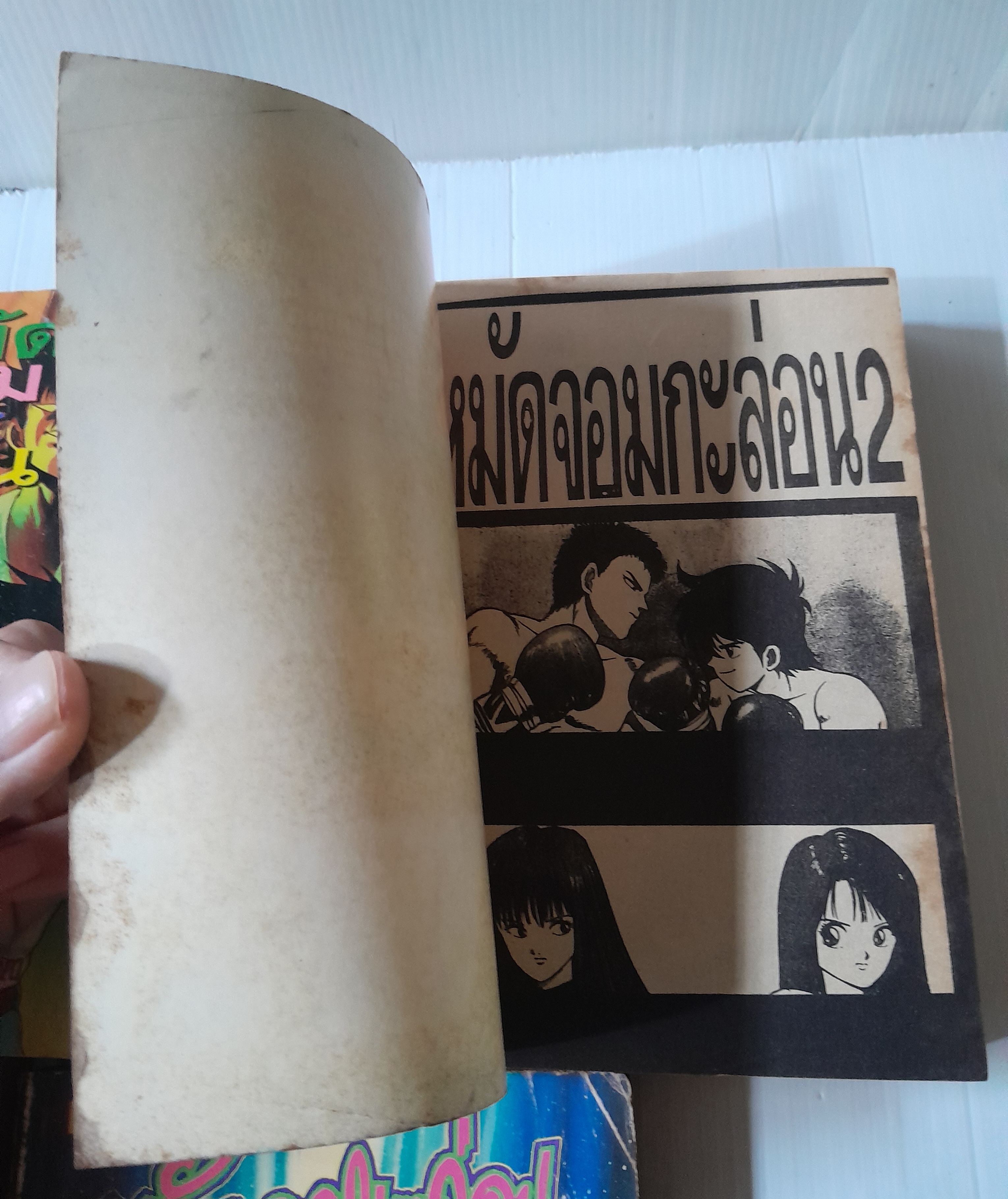 หมัดจอมกะล่อน เล่ม 1-5 (6 เล่มจบ)