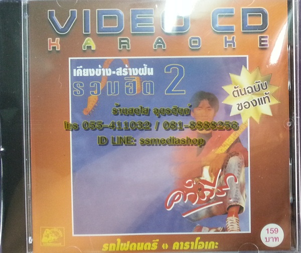 VCD คำภีร์ เคียงข้าง สร้างฝัน รวมฮิต2