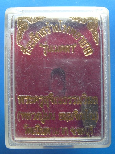 พระปรกใบมะขาม หลวงปู่ม่น วัดเนินตามาก