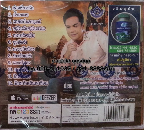 CD เอกราช สุวรรณภูมิ เจียละออ7