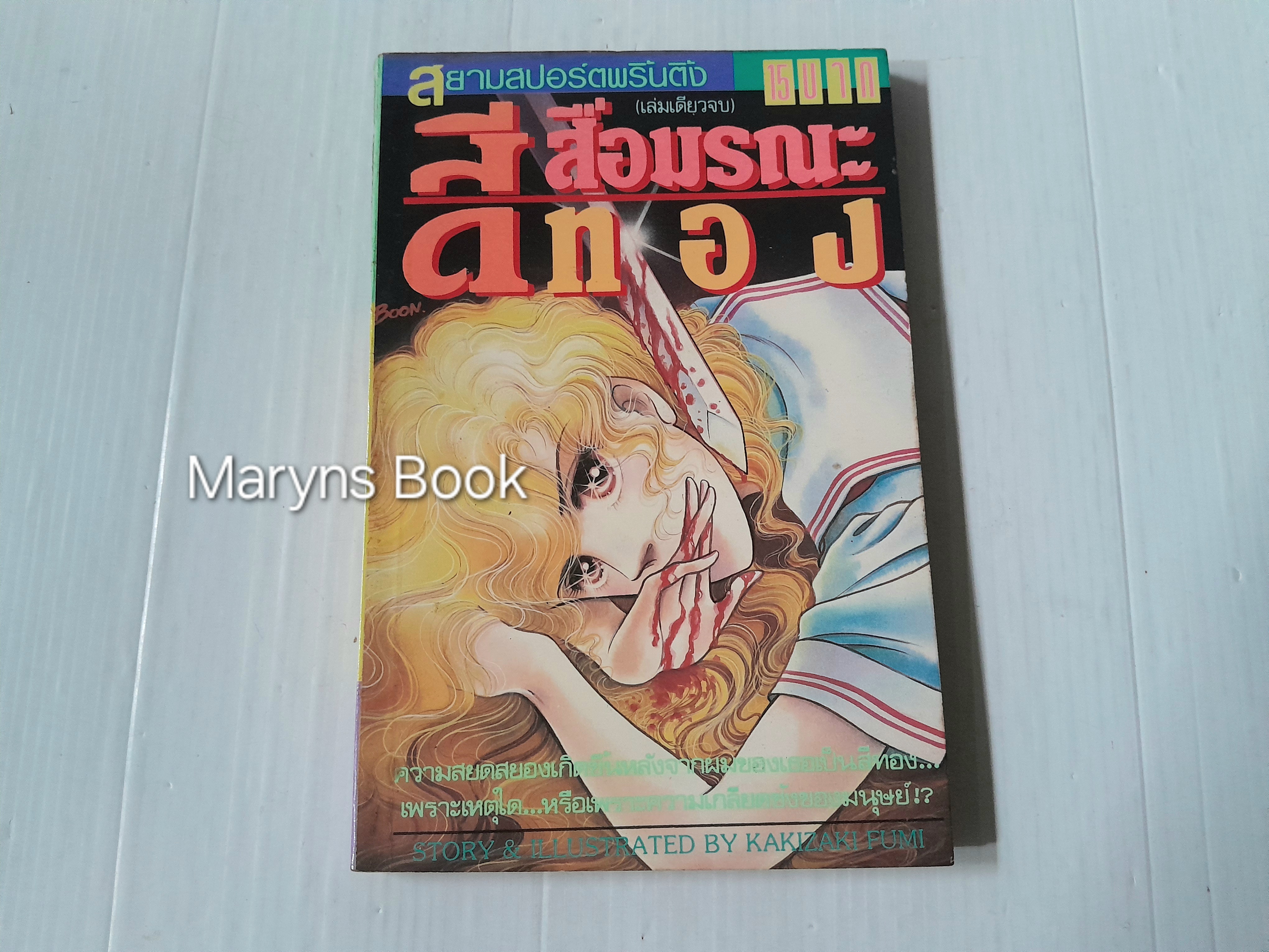สื่อมรณะสีทอง (เล่มเดียวจบ) / Kakizaki Fumi
