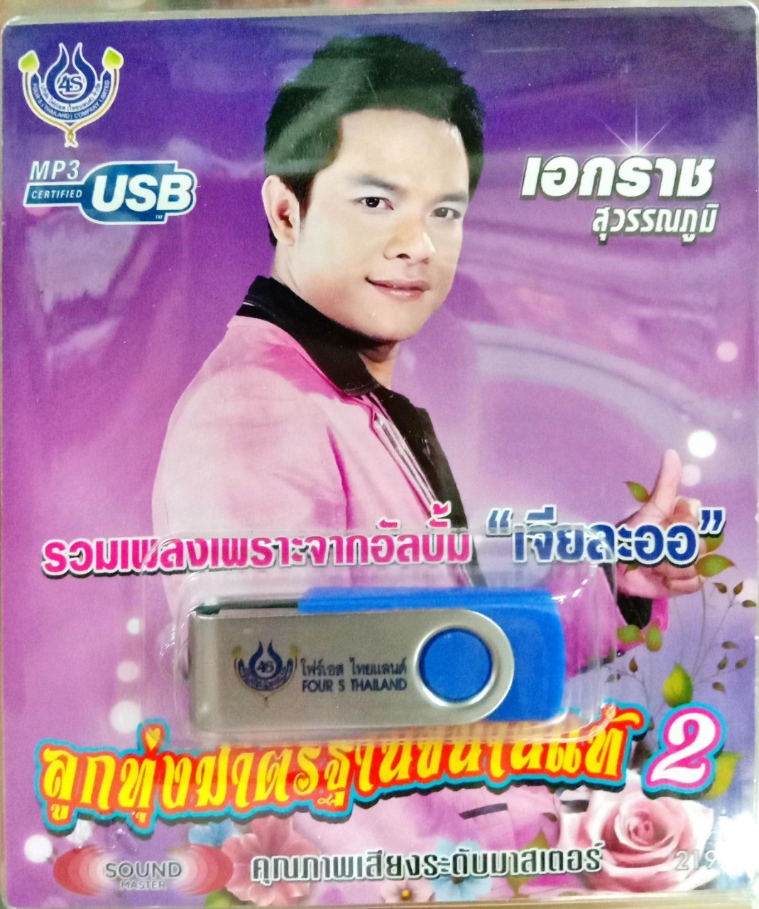 USB แฟลชไดร์ฟเพลง เอกราช สุวรรณภูมิ ลูกทุ่งมาตรฐานขนานแท้2 (4S)