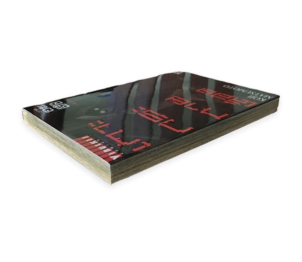 เกาะกระหายเลือด ภาคอะสึชิ (เล่มเดียวจบ)