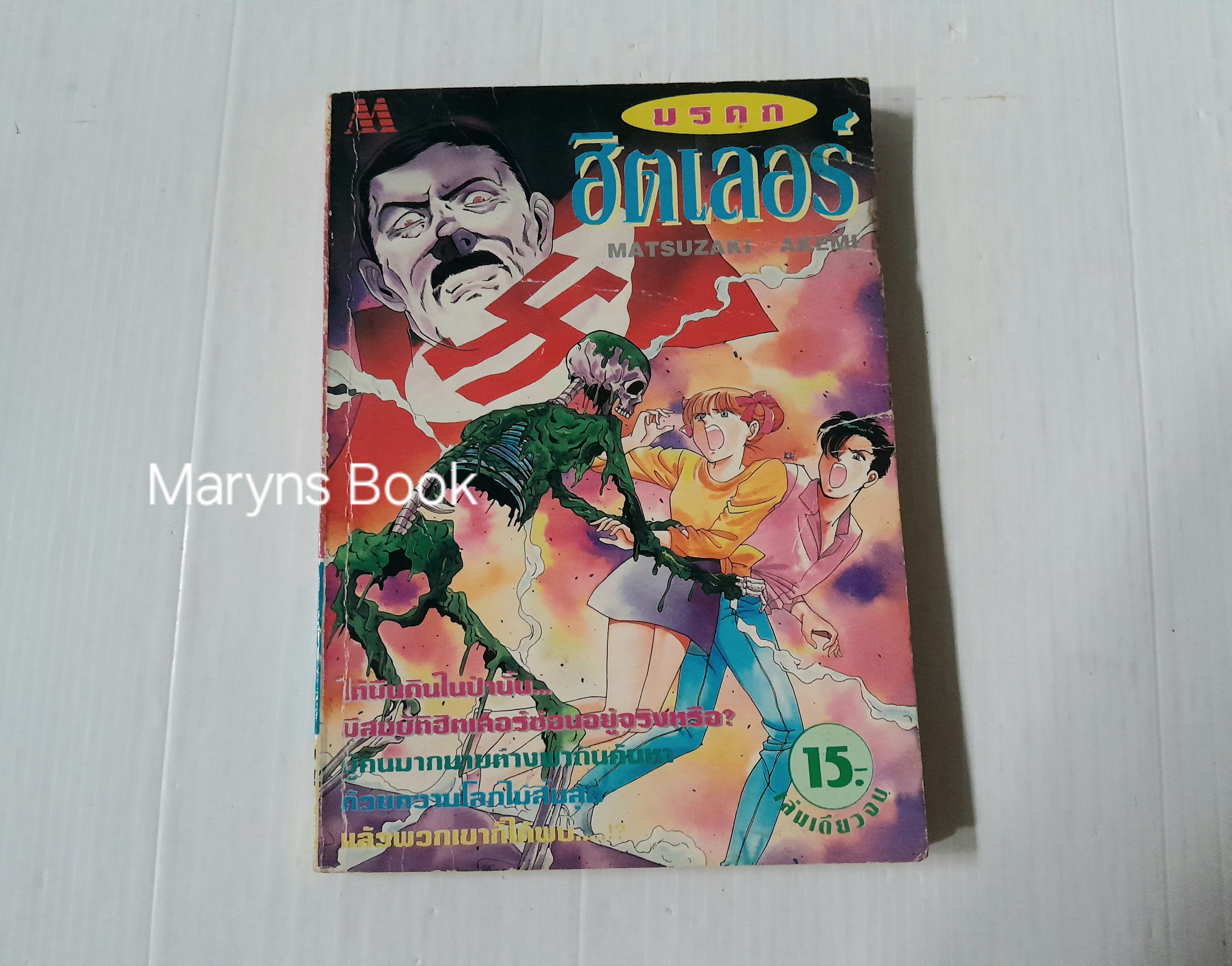 มรดกฮิตเลอร์ (เล่มเดียวจบ) / Matsuzaki Akemi