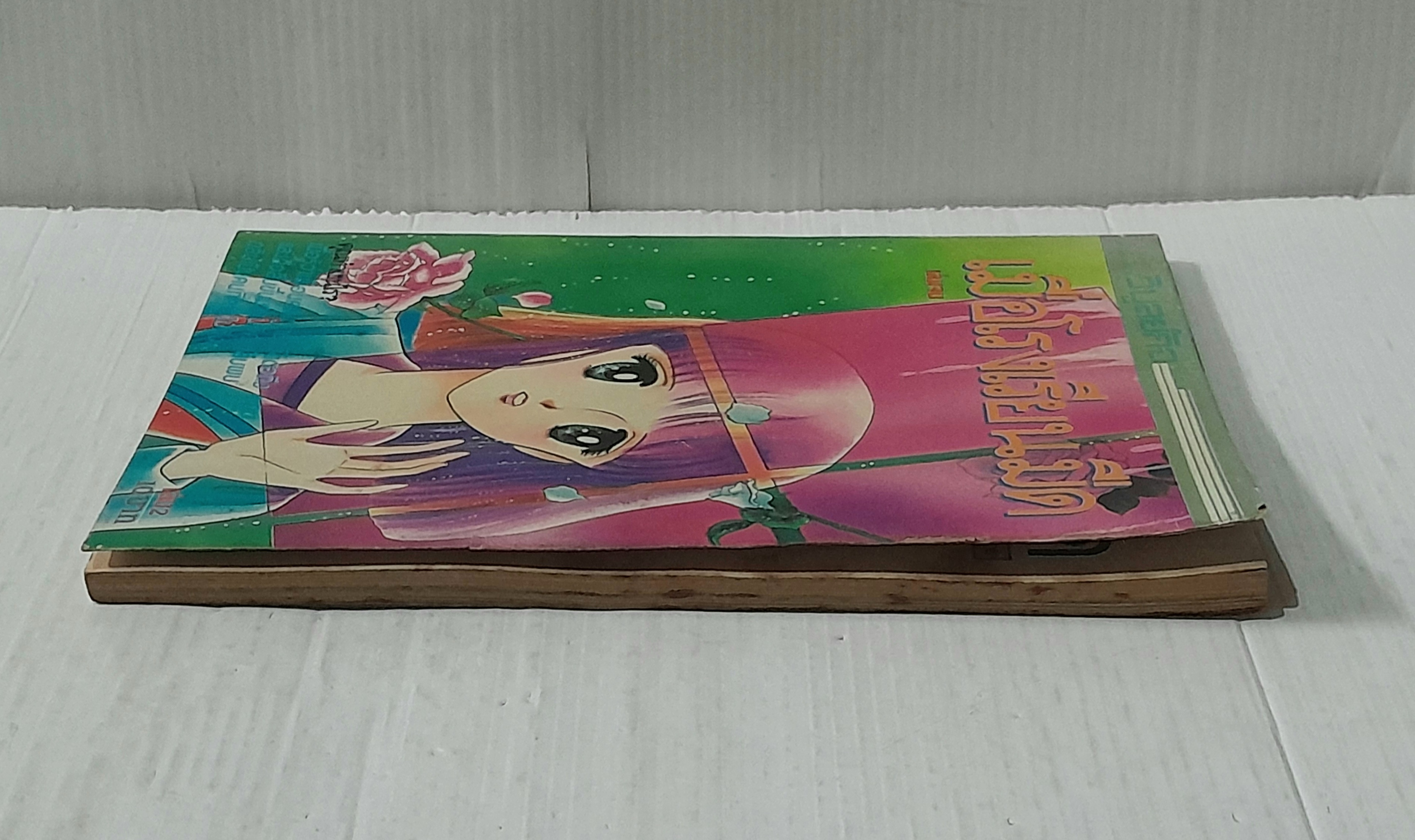 เมื่อโรงเรียนมืด เล่ม 2 (2 เล่มจบ) / มัตสึโมโต้ โยโกะ