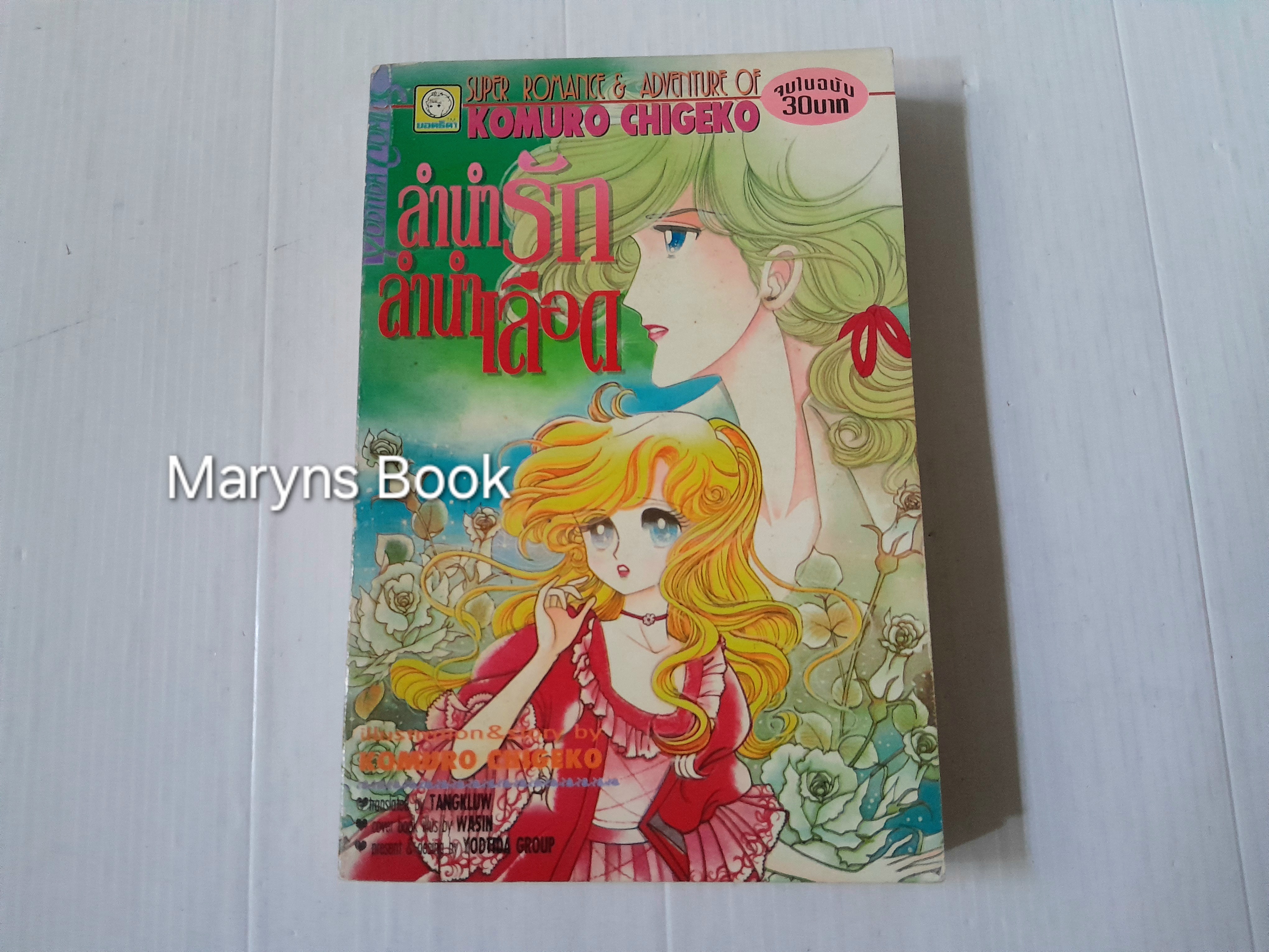 ลำนำรักลำนำเลือด (เล่มเดียวจบ) / Komuro Chigeko