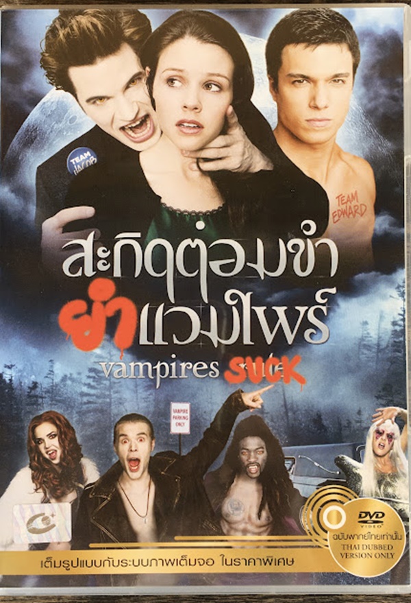 Vampires Suck : สะกิดต่อมขำยำแวมไพร์