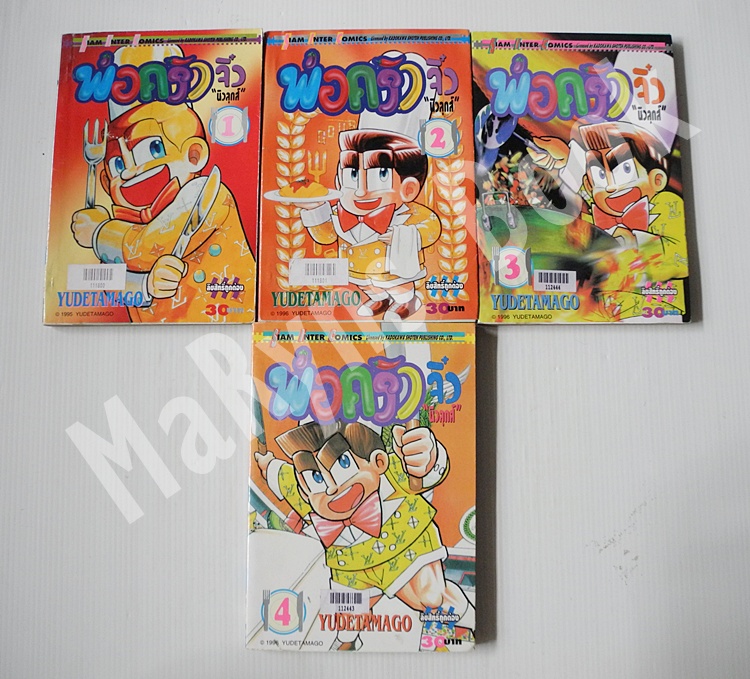 พ่อครัวจิ๋วนิวลุคส์ 4 เล่มจบ / Ude Tamago
