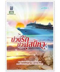 บ่วงรัก บ่วงเสน่หา / เตชิตา