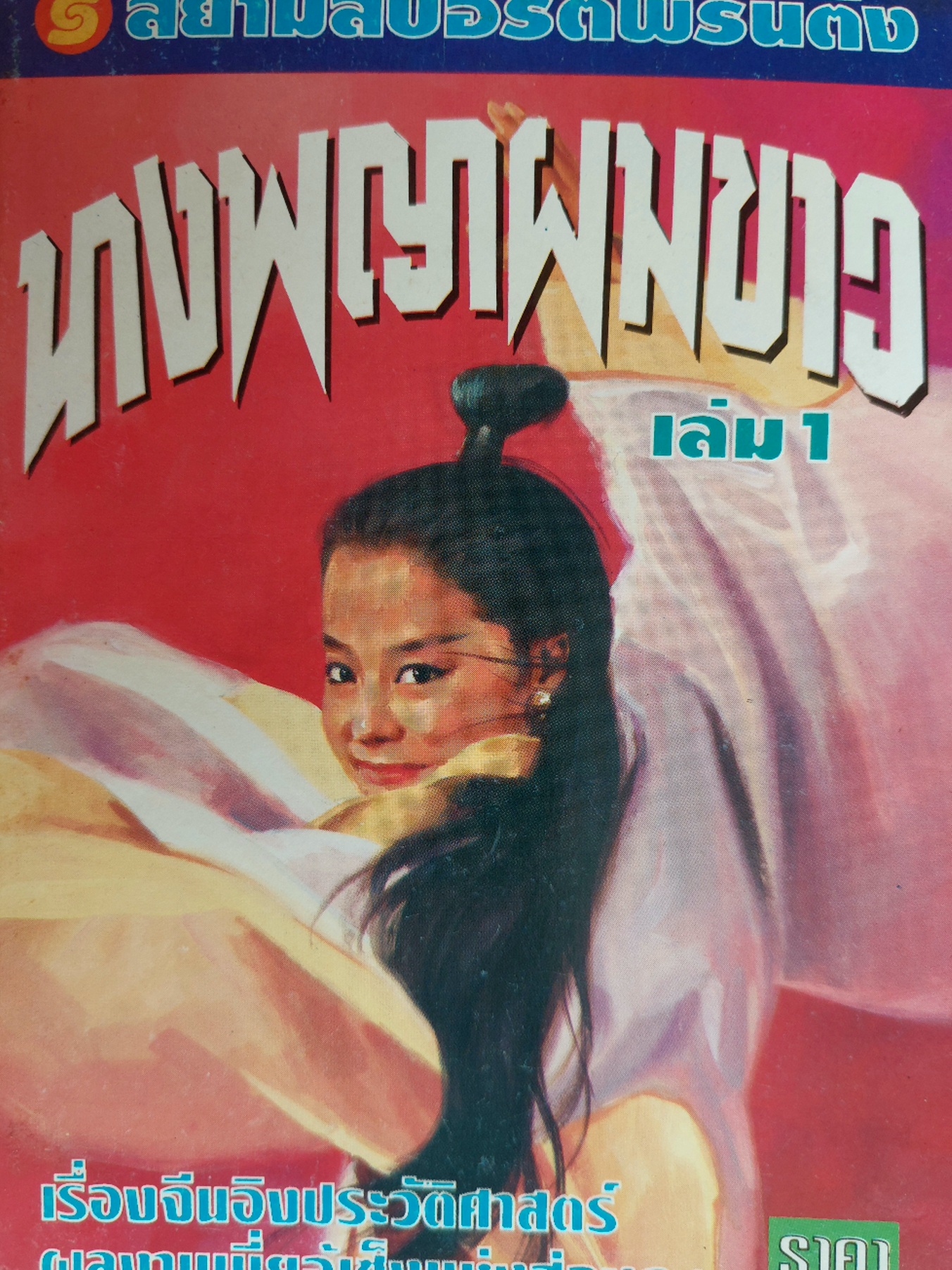 นางพญาผมขาว / เนี้ยอู่เช็ง / น. นพรัตน์ [ปกอ่อน 4 เล่ม]