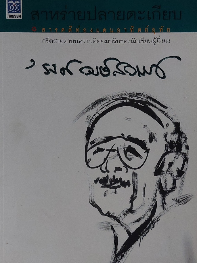 สาหร่ายปลายตะเกียบ / รงค์ วงษ์สวรรค์ [พิมพ์ 2]