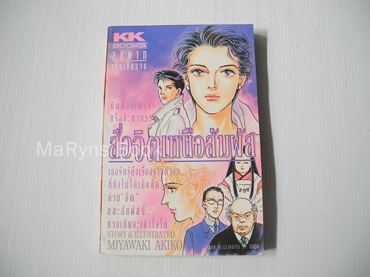 สื่อจิตเหนือสัมผัส (เล่มเดียวจบ) / Miyawaki Akiko