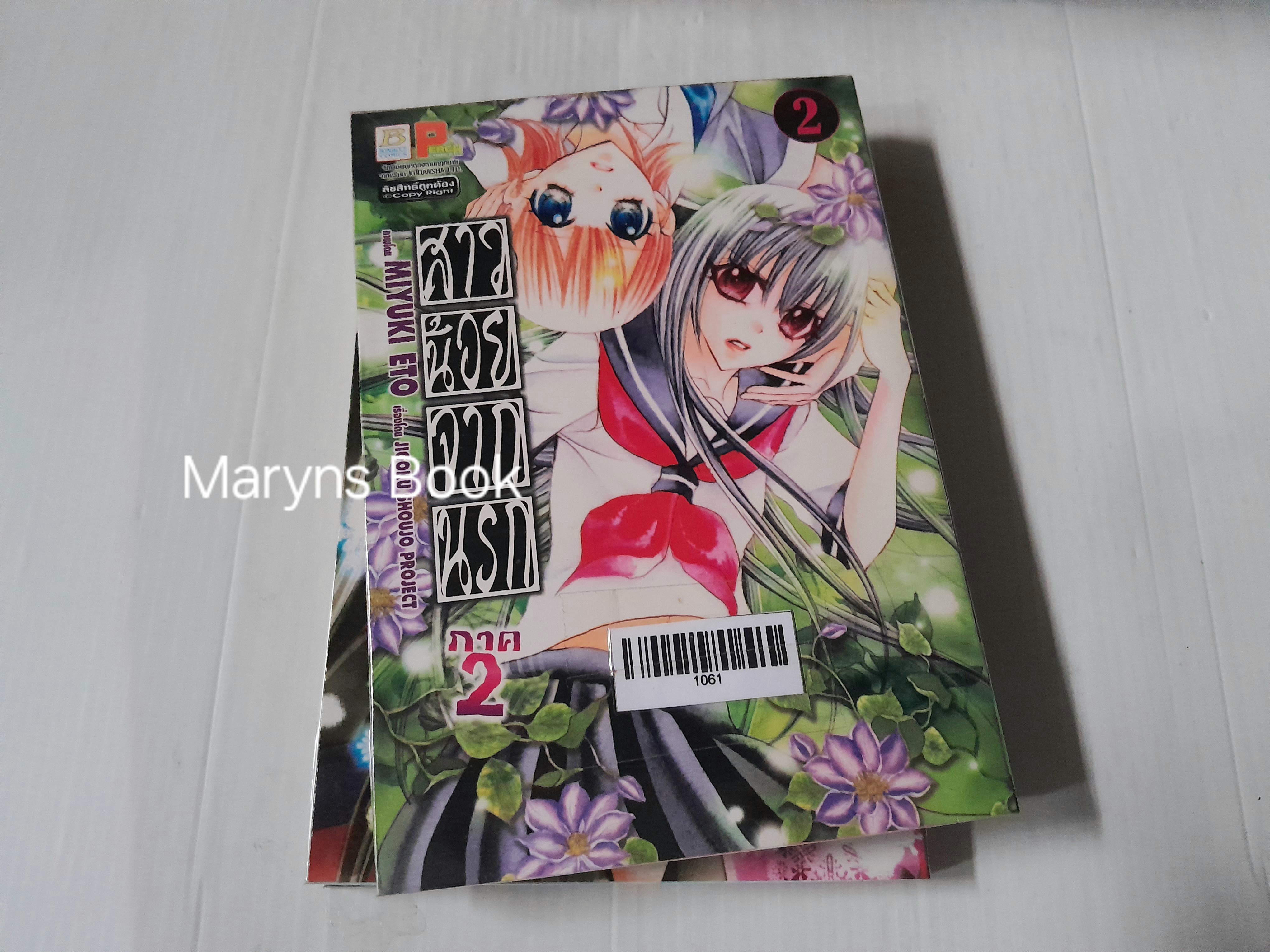 สาวน้อยจากนรก ภาค 1+2 (รวม 12 เล่มจบ) / Miyuki Eto