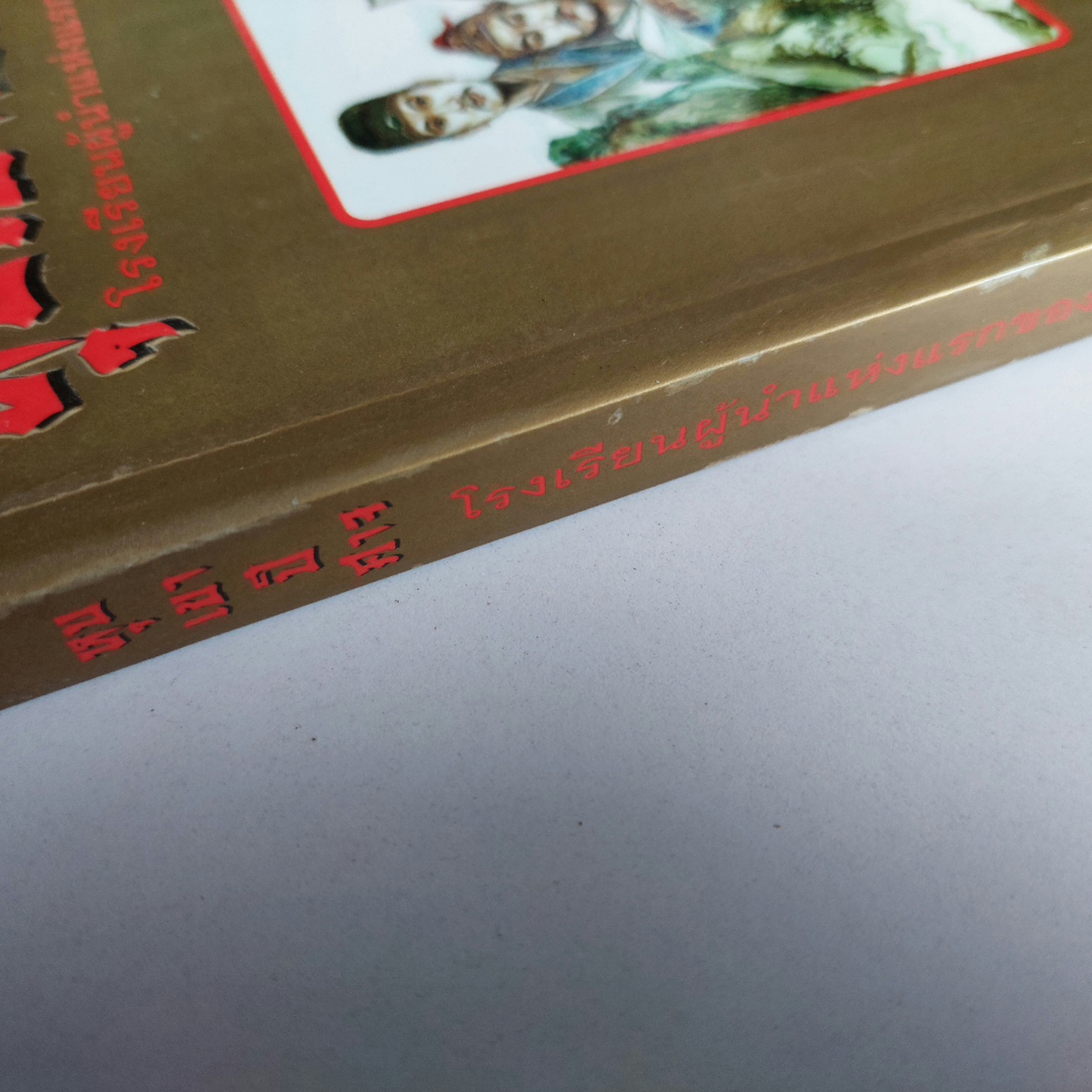 หุบเขาปีศาจ / ประดิษฐ์ พีระมาน