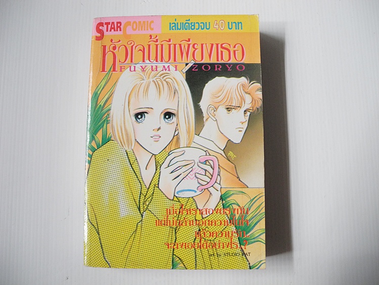 หัวใจนี้มีเพียงเธอ (เล่มเดียวจบ) / Soryo Fuyumi