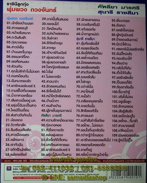 USB+เพลง ราชินีลูกทุ่ง พุ่มพวง ดวงจันทร์+คัทลียา มารศรี+สุนารี ราชสีมา