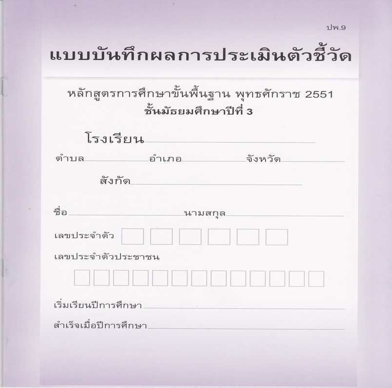 ปพ.9(สรุปบันทึกการผ่านตัวชีวัดรายบุคคล ชั้น ม.3)