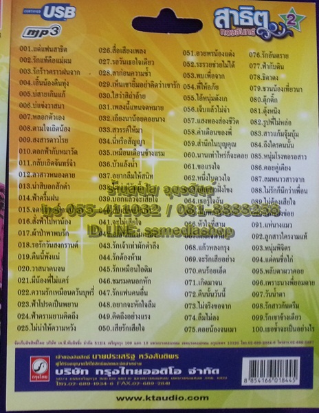 USB+เพลง สาธิต ทองจันทร์ ชุด2