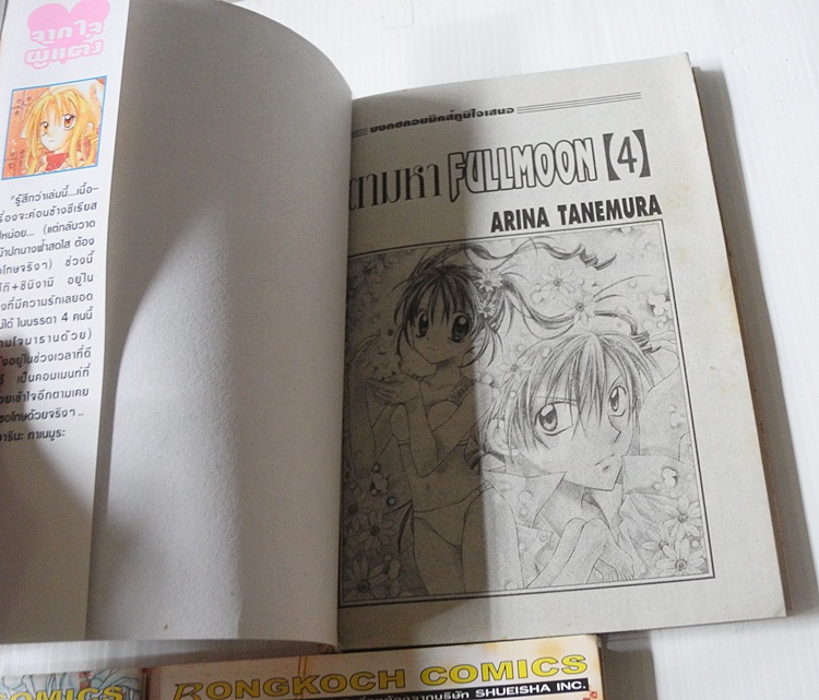 ตามหา Fullmoon 7 เล่มจบ / Arina Tanemura