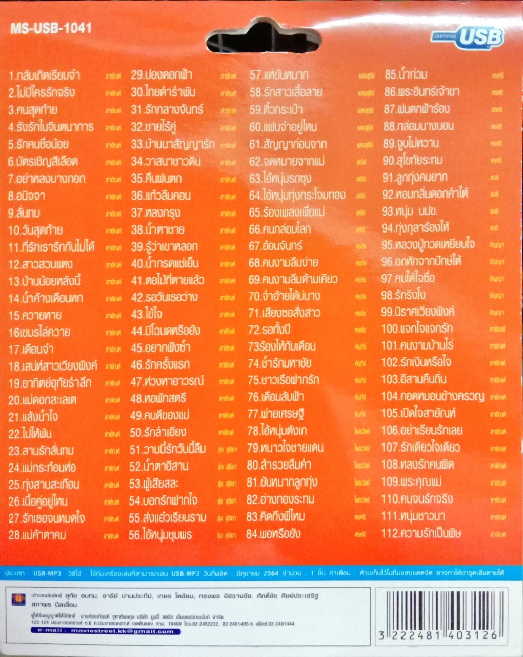 USB แฟลชไดร์ฟเพลง เรารักสายัณห์ สัญญา ผู้แพ้รัก (MVS)