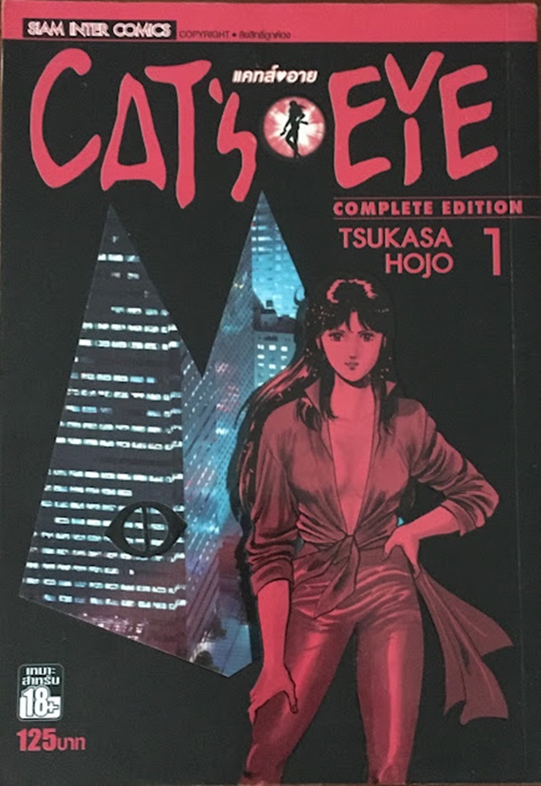 CAT'S EYE เล่ม 1