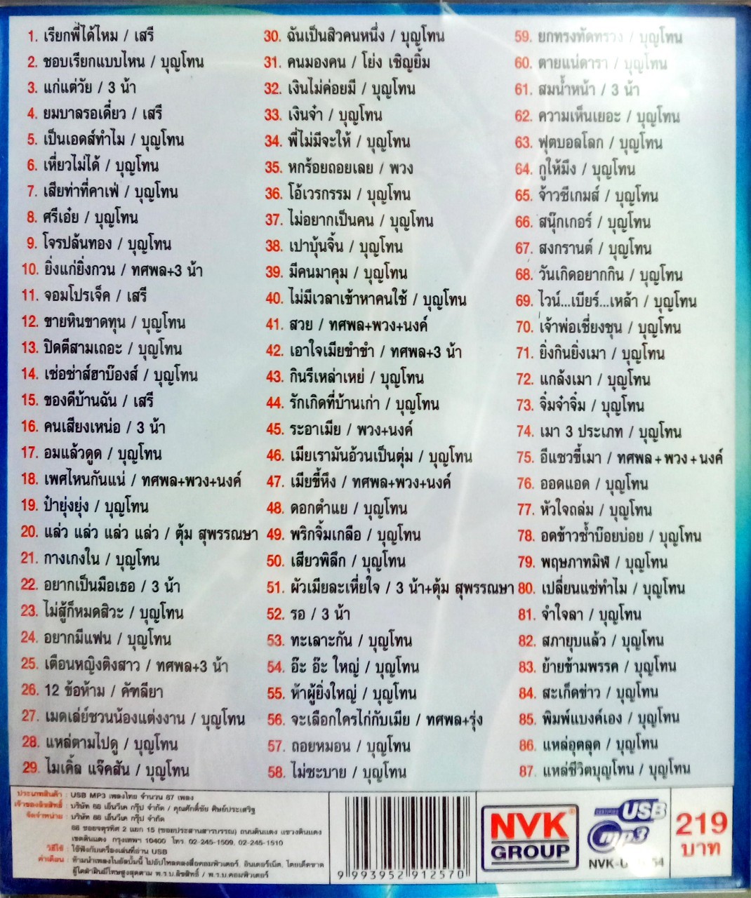 USB แฟลชไดร์ฟเพลง ชอบเรียกแบบไหน (NVK)