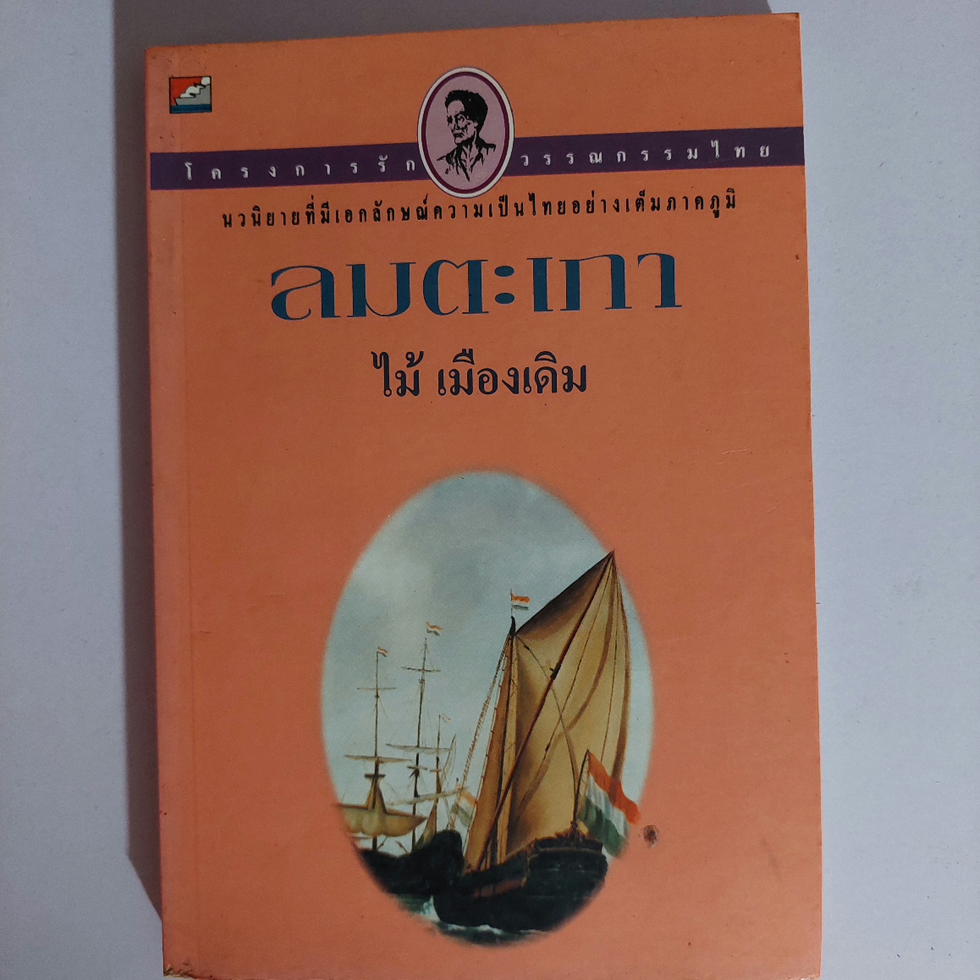 ลมตะเภา / ไม้ เมืองเดิม [พ. 2537]