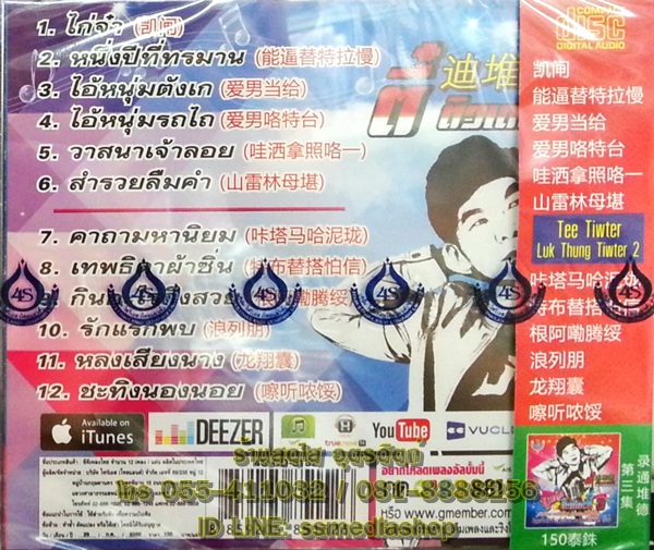 CD ตี๋ ติวเตอร์ ชุดลูกทุ่งติวเตอร์2