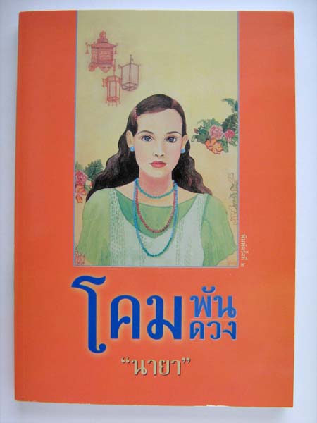 โคมพันดวง / Victoria Holt / นายา แปลและเรียบเรียง
