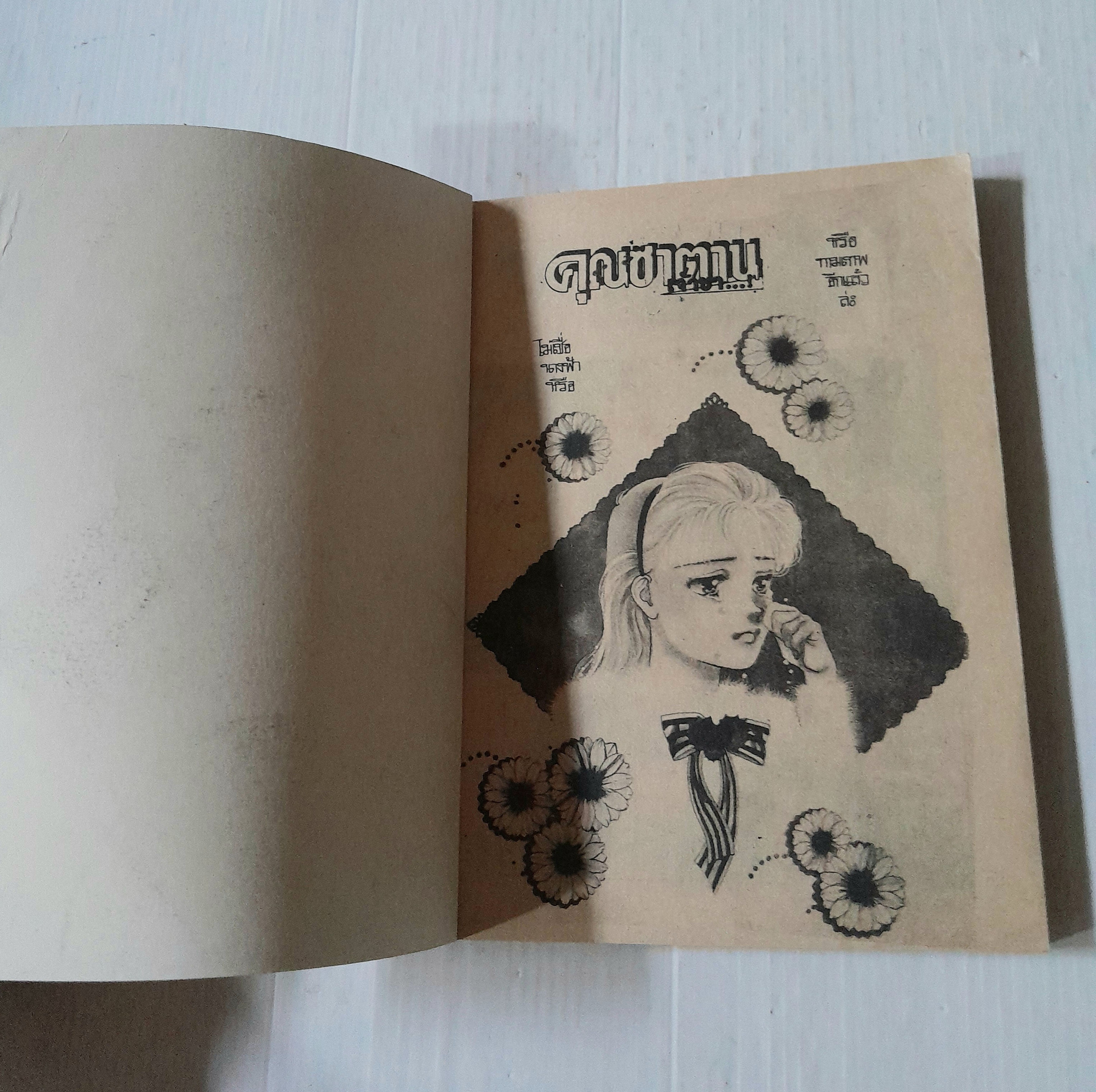 คุณซาตาน...เจ้าขา (เล่มเดียวจบ) / Koi Kusunoki