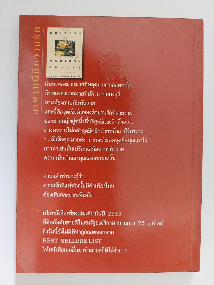 สะพานนี้มีความรัก The Bridges of Madison County / โรเบิร์ต เจมส์ วอลเลอร์ / เสรี ปิยะฉัตร