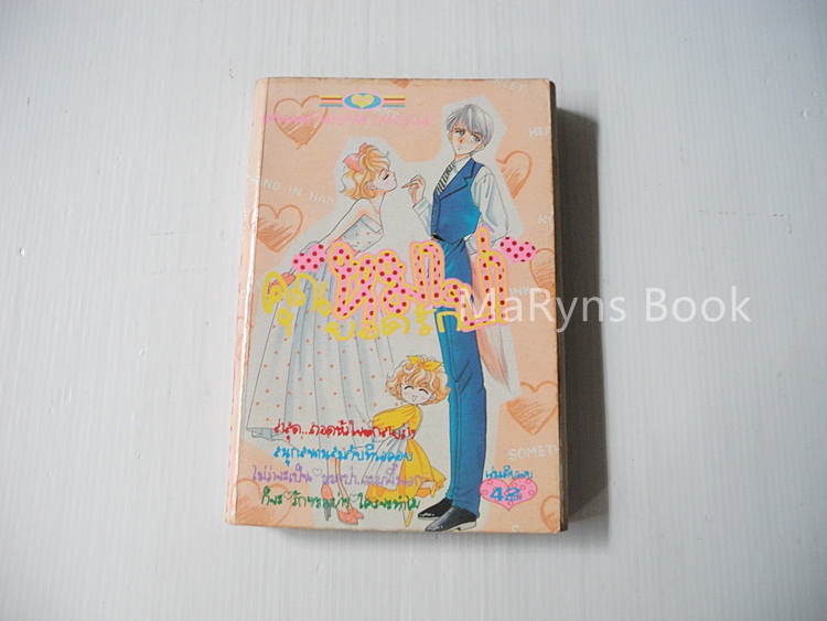 คุณหมาป่ายอดรัก (เล่มเดียวจบ) / Masami Takeuchi