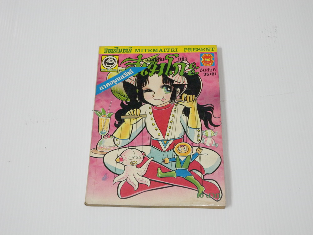 จอมแก่นแก้วฮิเมโกะ ภาคอรุณสวัสดิ์ ฉบับ 35 / Fujiwara Eiko