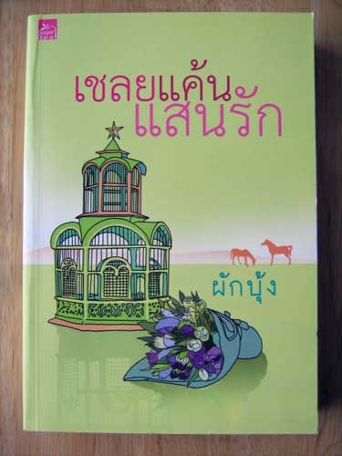 เชลยแค้นแสนรัก / ผักบุ้ง (หนังสือนิยายมือสอง)