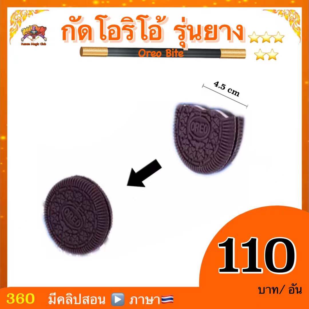 (มีคลิปสอน 🇹🇭) อุปกรณ์มายากล กัดโอริโอ้ รุ่นยาง (Oreo Bite)