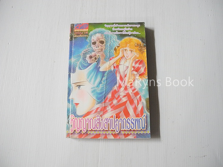 วิญญาณสิงสาปอาถรรพณ์ (เล่มเดียวจบ) / Kikukawa Chikako